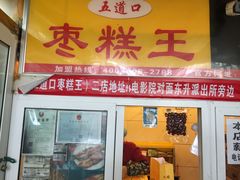 -五道口枣糕王(成府路店)