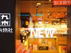 -九木杂物社(大族广场店)