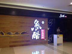 iphone_upload_pic-鱼酷活鱼烤鱼(人信汇商场店)