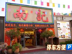 -寻味顺德·南记酒家·传统顺德菜·鱼生(广源路店)