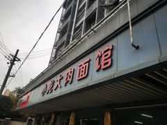 -小龙大肉面馆