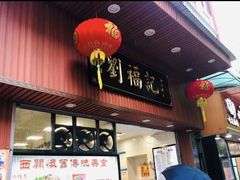 门面-西关刘福记(文德路店)