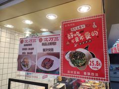 -沈万三·熟食铺(莲园路店)