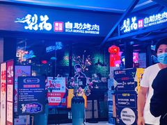 -梨花自助烤肉(天河城店)