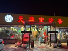 -元鼎宝驴香·全驴宴(江宁店)