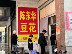 -东华豆花(漳州店)