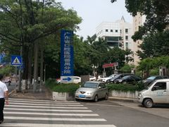-南方医科大学口腔医院(番禺院区)