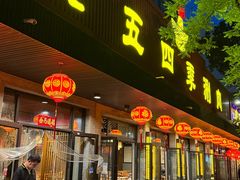 -老五四季涮肉(白纸坊店)