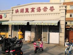 门面-洪湖里高汤云吞