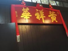 门面-黄祥华养生堂·炖汤·营养蒸饭(岭南天地店)
