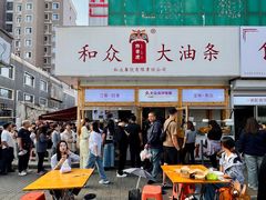 -和众大油条(维明路店)