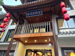 -巢湖名吃·东关老鹅汤(江南风情街店)