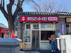 -郭记小街麻辣烫(南小街总店)