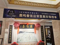 -鹿鸣春饭店(总店)