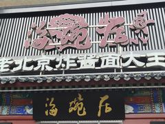 -海碗居(牡丹园店)