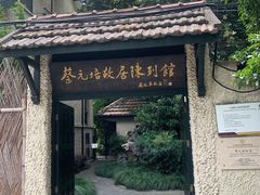 -上海蔡元培故居陈列馆