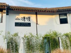 -山塘街