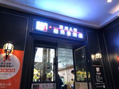 -懒人盐府人家(航天桥店)