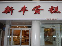 -新丰蛋糕(百花路总店)