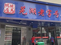 门面-晓马鸭店(新芜路店)