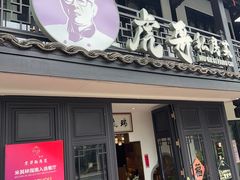 -虎哥私房菜(馒头山店)