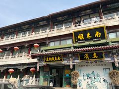 -南来顺饭庄·清真(南菜园店)