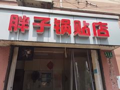 -胖子锅贴(双阳路111弄店)