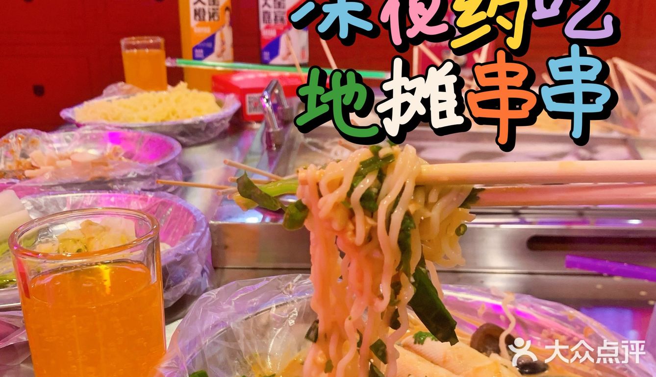 深夜地摊麻辣烫：大鼎地摊串串的市井美味之旅！