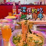 深夜地摊麻辣烫：大鼎地摊串串的市井美味之旅！