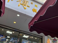 门面-鲍师傅糕点(春熙路店)