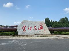 -北纬44度·金珠花海休闲农业旅游景区