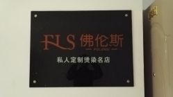 -佛伦斯私人定制烫染国际连锁