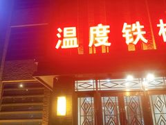 门面-温度铁板烧(亚泰大街店)