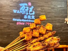 -万记麻辣烫国展总店