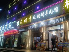 -尕胡才炕锅烤羊肉馆(八一路店)