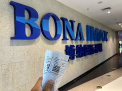 -博纳国际影城IMAX(中央大道店)
