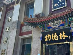 -功德林素菜饭庄(前门店)