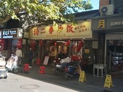 -扬二春炒饭(国庆路总店)