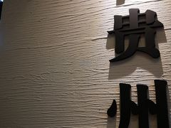 -贵凤凰贵州米粉(望京店)