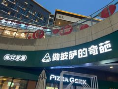 -做披萨的奇葩(中海央墅店)