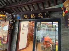 门面-观桥阁(锦溪店)