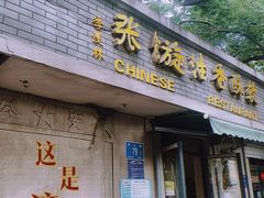 门面-油旋张(大观园店)