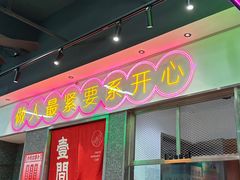 -明腾壹间茶餐厅(新都会花园广场店)