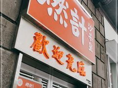 门面-燃计沙茶皇·香港沙茶火锅(人广旗舰店)