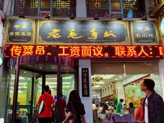 门面-老毛手抓·盐池滩羊非遗手抓(宁夏总店)
