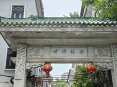 -华林禅寺