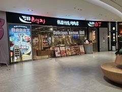 -姜虎东白丁烤肉(深圳湾后海汇店)
