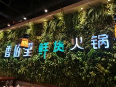 -香佰里鲜货火锅(佳乐金街店)