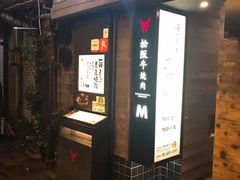 -松阪牛焼肉M(法善寺横丁店)