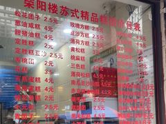 -荣阳楼(山塘街店)